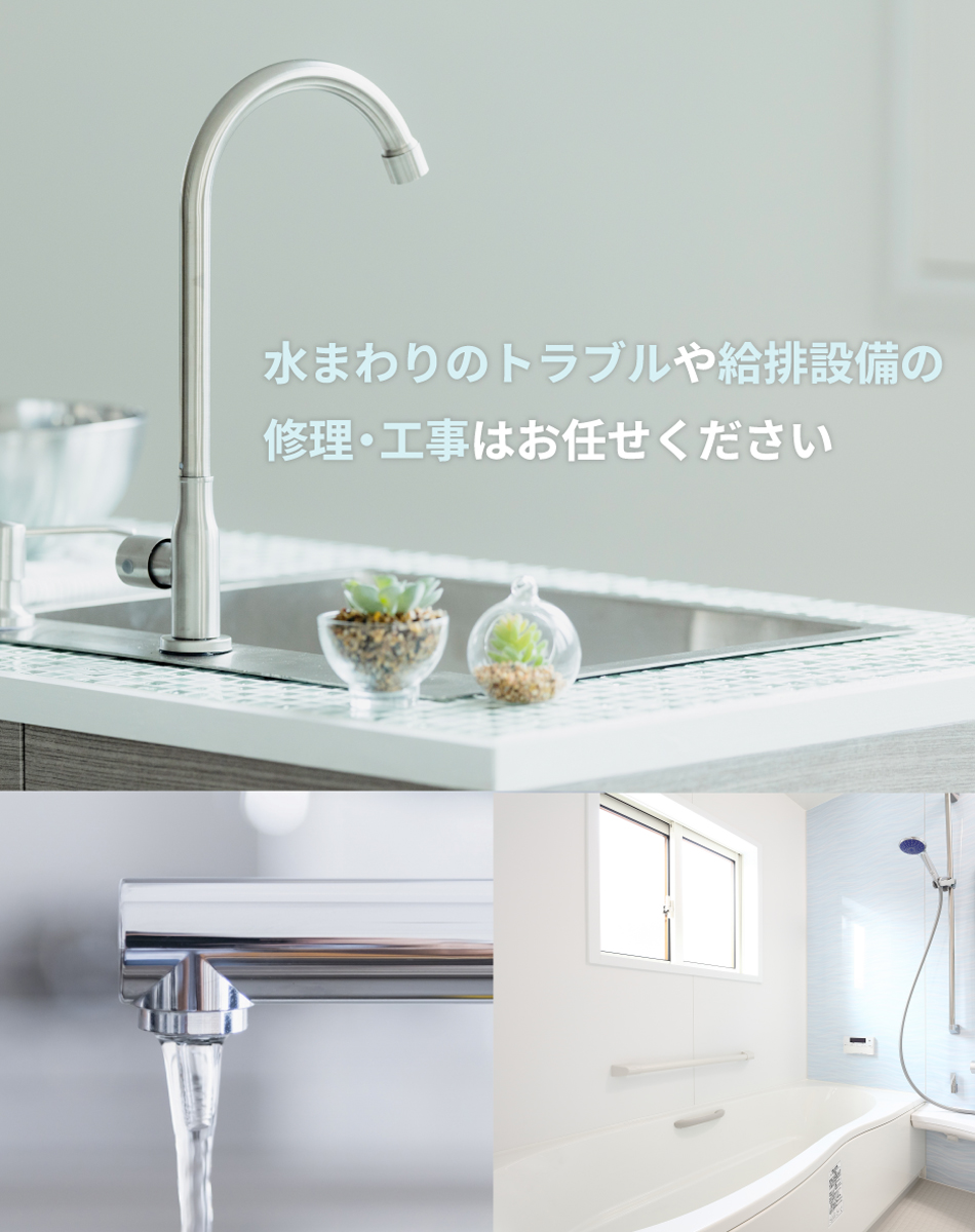 水まわりのトラブル、給排設備の修理・工事はお任せください