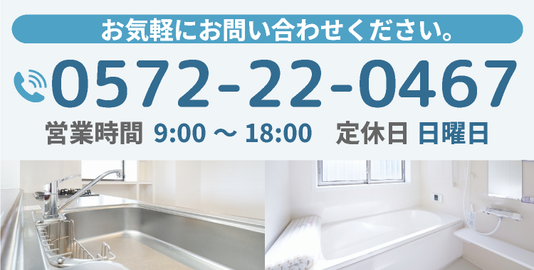 お気軽にお問い合わせください。 電話番号 0572-22-0467 営業時間 9:00～18:00 定休日 日曜日